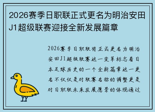 2026赛季日职联正式更名为明治安田J1超级联赛迎接全新发展篇章