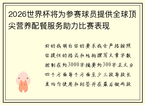 2026世界杯将为参赛球员提供全球顶尖营养配餐服务助力比赛表现 2026世界杯将为参赛球员提供全球顶尖营养配餐服务助力比赛表现