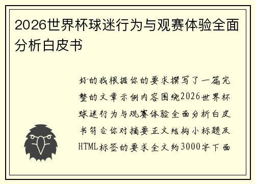 2026世界杯球迷行为与观赛体验全面分析白皮书