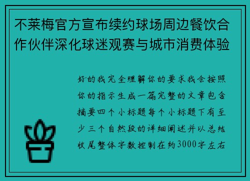 不莱梅官方宣布续约球场周边餐饮合作伙伴深化球迷观赛与城市消费体验