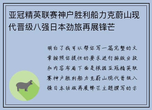 亚冠精英联赛神户胜利船力克蔚山现代晋级八强日本劲旅再展锋芒