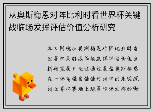 从奥斯梅恩对阵比利时看世界杯关键战临场发挥评估价值分析研究 从奥斯梅恩对阵比利时看世界杯关键战临场发挥评估价值分析研究