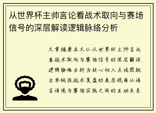 从世界杯主帅言论看战术取向与赛场信号的深层解读逻辑脉络分析 从世界杯主帅言论看战术取向与赛场信号的深层解读逻辑脉络分析