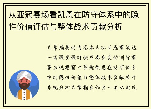 从亚冠赛场看凯恩在防守体系中的隐性价值评估与整体战术贡献分析