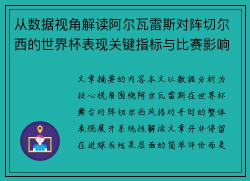 从数据视角解读阿尔瓦雷斯对阵切尔西的世界杯表现关键指标与比赛影响