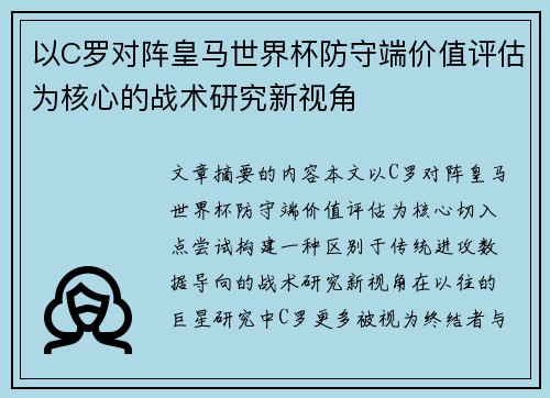以C罗对阵皇马世界杯防守端价值评估为核心的战术研究新视角 以C罗对阵皇马世界杯防守端价值评估为核心的战术研究新视角