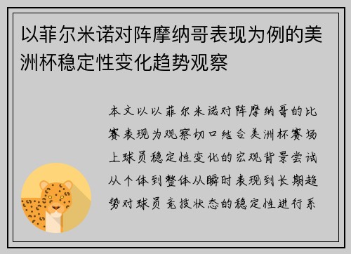 以菲尔米诺对阵摩纳哥表现为例的美洲杯稳定性变化趋势观察