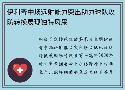 伊利奇中场远射能力突出助力球队攻防转换展现独特风采