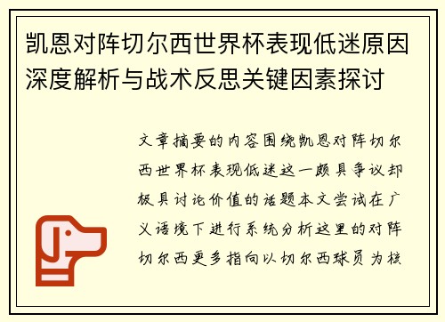 凯恩对阵切尔西世界杯表现低迷原因深度解析与战术反思关键因素探讨