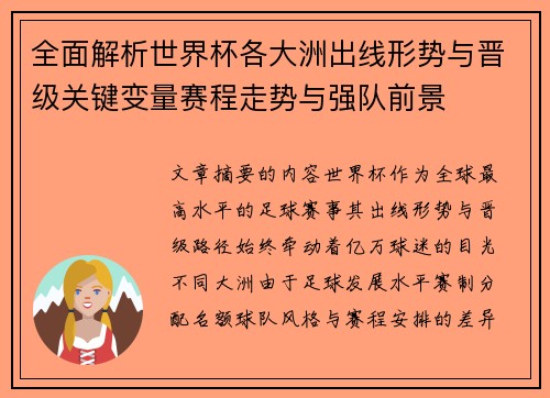 全面解析世界杯各大洲出线形势与晋级关键变量赛程走势与强队前景