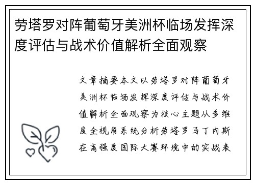 劳塔罗对阵葡萄牙美洲杯临场发挥深度评估与战术价值解析全面观察