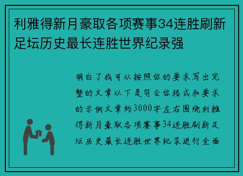 利雅得新月豪取各项赛事34连胜刷新足坛历史最长连胜世界纪录强