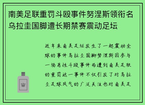 南美足联重罚斗殴事件努涅斯领衔名乌拉圭国脚遭长期禁赛震动足坛 南美足联重罚斗殴事件努涅斯领衔名乌拉圭国脚遭长期禁赛震动足坛