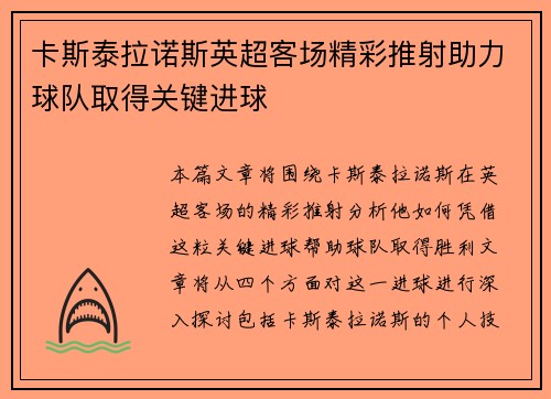 卡斯泰拉诺斯英超客场精彩推射助力球队取得关键进球