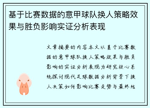 基于比赛数据的意甲球队换人策略效果与胜负影响实证分析表现 基于比赛数据的意甲球队换人策略效果与胜负影响实证分析表现