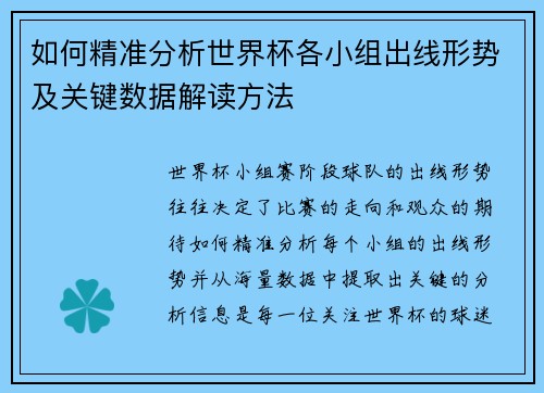 如何精准分析世界杯各小组出线形势及关键数据解读方法