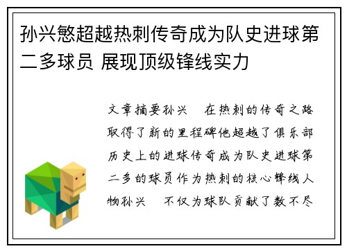 孙兴慜超越热刺传奇成为队史进球第二多球员 展现顶级锋线实力