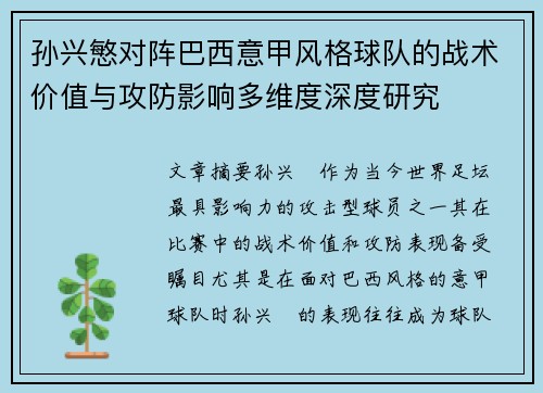 孙兴慜对阵巴西意甲风格球队的战术价值与攻防影响多维度深度研究