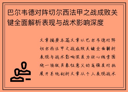 巴尔韦德对阵切尔西法甲之战成败关键全面解析表现与战术影响深度