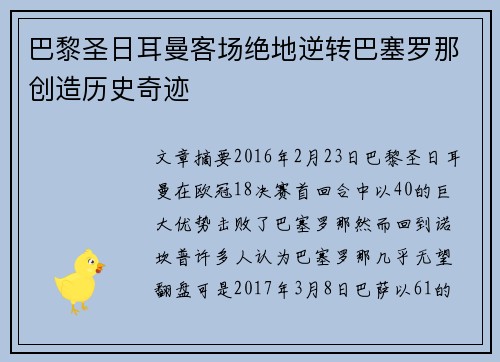 巴黎圣日耳曼客场绝地逆转巴塞罗那创造历史奇迹
