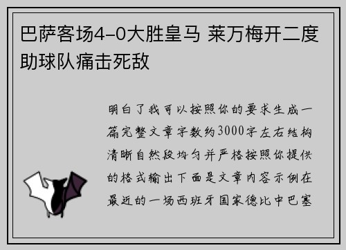 巴萨客场4-0大胜皇马 莱万梅开二度助球队痛击死敌