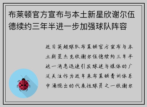布莱顿官方宣布与本土新星欣谢尔伍德续约三年半进一步加强球队阵容