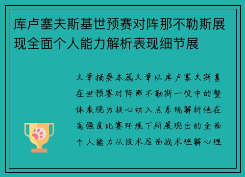 库卢塞夫斯基世预赛对阵那不勒斯展现全面个人能力解析表现细节展 库卢塞夫斯基世预赛对阵那不勒斯展现全面个人能力解析表现细节展