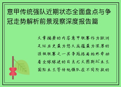 意甲传统强队近期状态全面盘点与争冠走势解析前景观察深度报告篇