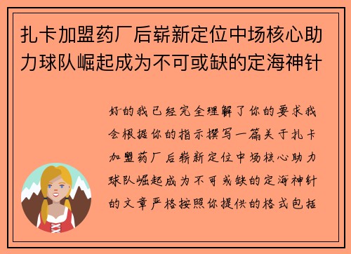扎卡加盟药厂后崭新定位中场核心助力球队崛起成为不可或缺的定海神针