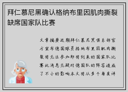 拜仁慕尼黑确认格纳布里因肌肉撕裂缺席国家队比赛 拜仁慕尼黑确认格纳布里因肌肉撕裂缺席国家队比赛