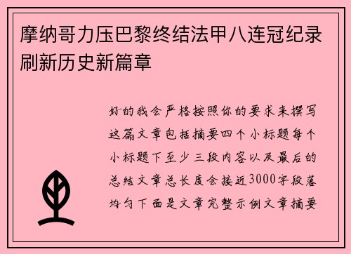 摩纳哥力压巴黎终结法甲八连冠纪录刷新历史新篇章