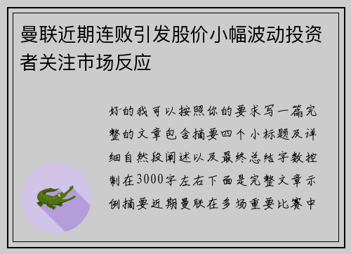 曼联近期连败引发股价小幅波动投资者关注市场反应