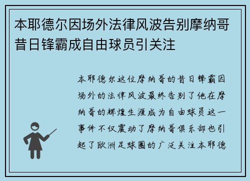 本耶德尔因场外法律风波告别摩纳哥昔日锋霸成自由球员引关注