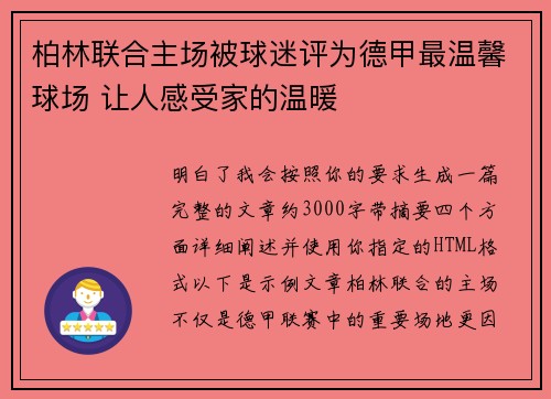 柏林联合主场被球迷评为德甲最温馨球场 让人感受家的温暖