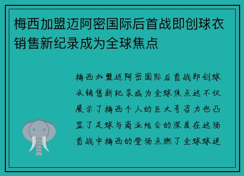 梅西加盟迈阿密国际后首战即创球衣销售新纪录成为全球焦点