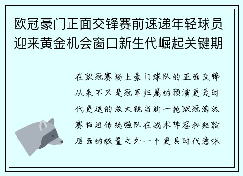 欧冠豪门正面交锋赛前速递年轻球员迎来黄金机会窗口新生代崛起关键期