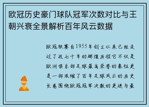 欧冠历史豪门球队冠军次数对比与王朝兴衰全景解析百年风云数据
