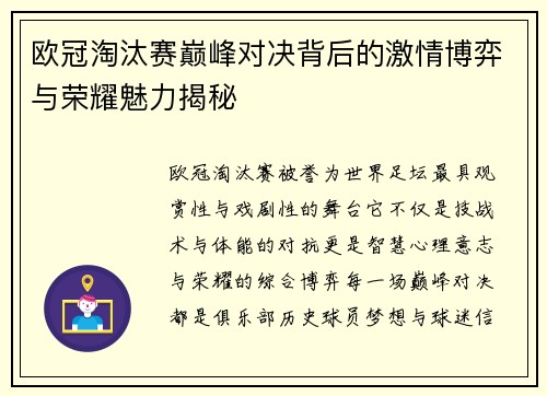 欧冠淘汰赛巅峰对决背后的激情博弈与荣耀魅力揭秘