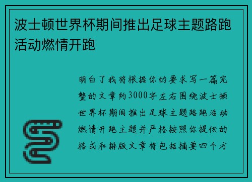 波士顿世界杯期间推出足球主题路跑活动燃情开跑