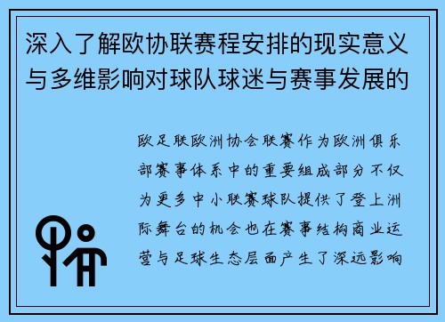深入了解欧协联赛程安排的现实意义与多维影响对球队球迷与赛事发展的分析