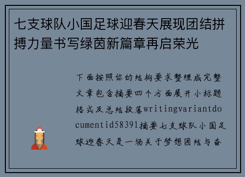 七支球队小国足球迎春天展现团结拼搏力量书写绿茵新篇章再启荣光